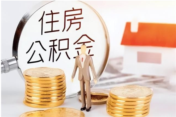 白山公积金想取出来零花可以吗（手头紧怎么提取公积金）