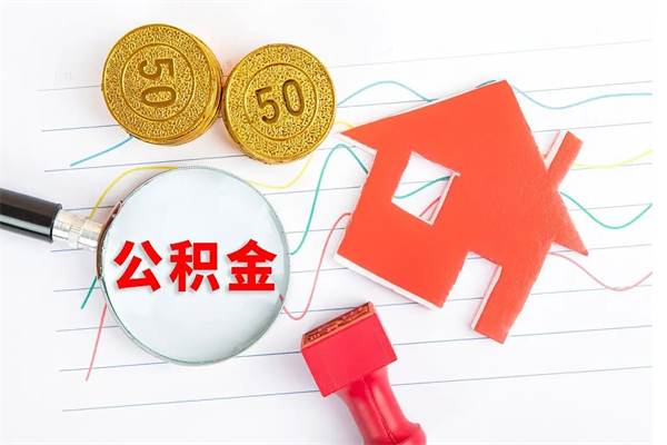 白山公积金想取出来零花可以吗（手头紧怎么提取公积金）