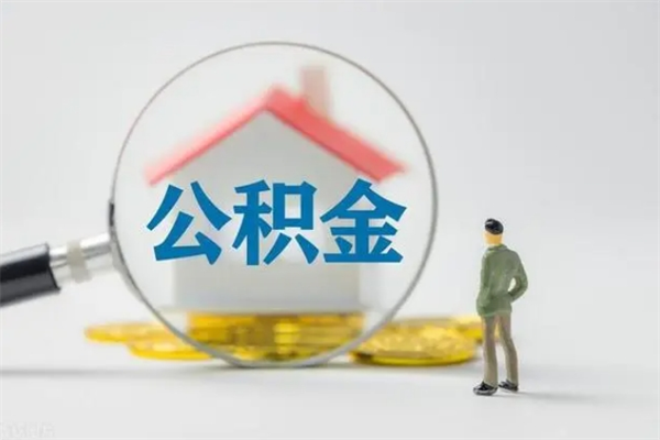 白山南京住房公积金提取（南京住房公积金提取流程）
