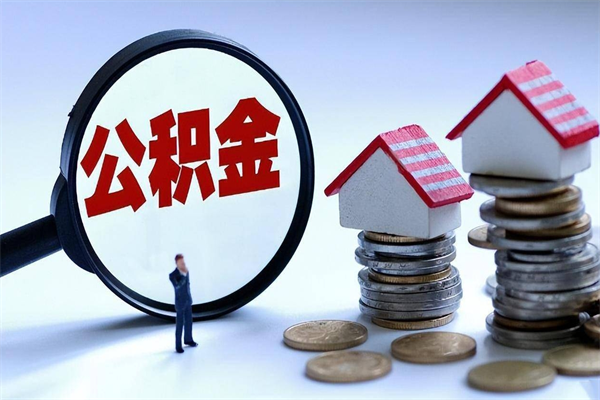 白山广州职工住房公积金最新规定（广州职工住房公积金最新规定标准）